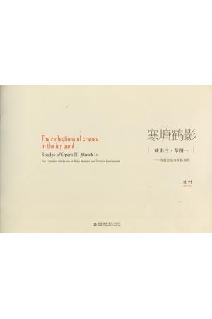 寒塘鹤影(戏影三·草图一）--为混合室内乐队而作（总谱）