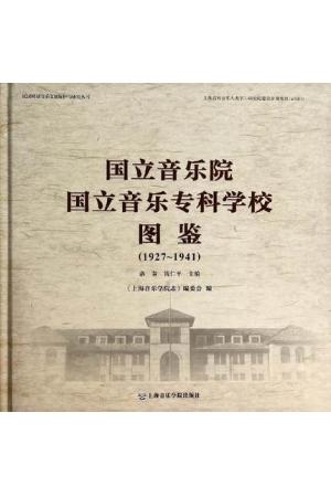 国立音乐院国立音乐专科学校 图鉴（1927-1941）汉英对照