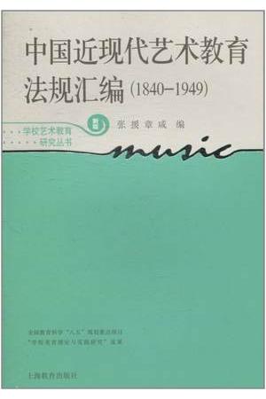  中国近现代艺术教育法规汇编（1840-1949）