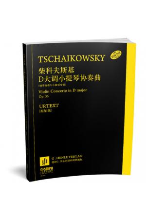 柴科夫斯基 D大调小提琴协奏曲Op.35 钢琴缩谱与小提琴分谱 德国亨乐出版社原版引进