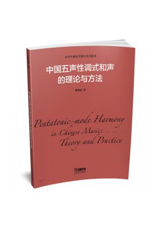 中国五声性调式和声的理论与方法
