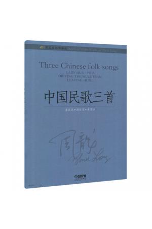 周龙音乐作品选-中国民歌三首(蓝花花 赶牲灵 走西口)总谱