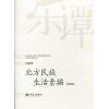 刘锡津：北方民族生活素描--月琴组曲（总谱）