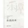 刘锡津：靺鞨组曲（总谱）--华乐论坛暨“新绎杯”经典民族管弦乐作品评奖获奖作品系列丛书