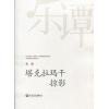 金湘：塔克拉玛干--掠影（总谱）