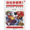 轻松学钢琴（3）