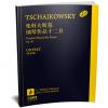 柴科夫斯基 钢琴作品十二首 OP 40 德国亨乐出版社原版引进