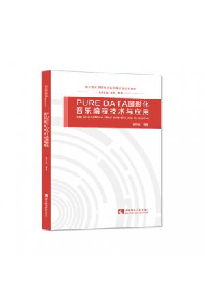 PURE DATA图形化音乐编程技术与应用