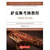 萨克斯考级教程(第8级-第10级) 
