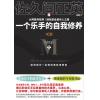 一个乐手的自我修养 （附CD）--晋升为职业音乐人的必读指南