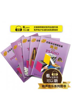巴斯蒂安钢琴教程(二)(共五本) 升级版 有声音乐系列图书