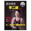 细说慢练学二胡（1）（附双DVD）中老年二胡教程教辅书籍