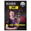 细说慢练学二胡（2）（附双DVD）中老年二胡教程教辅书籍