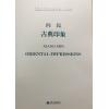 向民 古典印象(中国当代作曲家曲库 室内乐)（附MP3）总谱