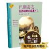 巴斯蒂安世界钢琴名曲集（4）高级 升级版 有声音乐系列图书