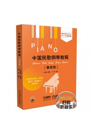 中国民歌钢琴教程(套装版)共3册 扫码听音乐