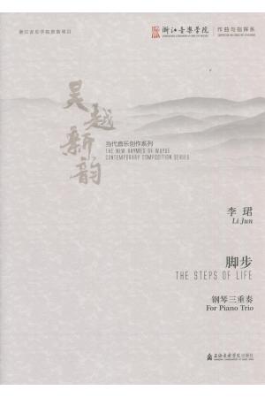 脚步 钢琴三重奏（吴越新韵 当代音乐创作系列）