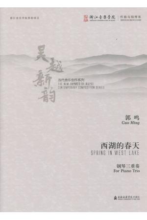 西湖的春天 钢琴三重奏（吴越新韵 当代音乐创作系列）