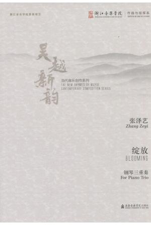 绽放 钢琴三重奏（吴越新韵 当代音乐创作系列）
