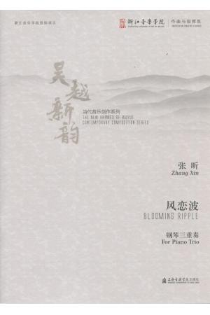 风恋波 钢琴三重奏（吴越新韵 当代音乐创作系列）