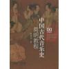 中国古代音乐史简明教程（扫码看视频）