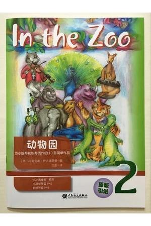 动物园--为小提琴和钢琴而作的10首简单作品（2）