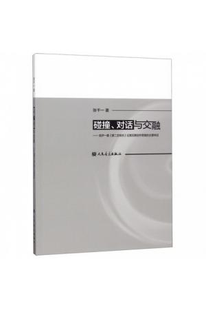 碰撞对话与交融--就尹一桑第二交响乐论其后期创作思维的主要特征