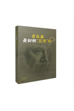 音乐家是如何“思维”的