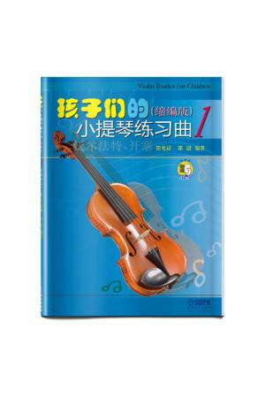 孩子们的小提琴练习曲 缩编版（1） 扫二维码试听版