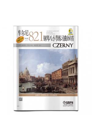 车尔尼821钢琴八小节练习曲160首(附扫码音频)