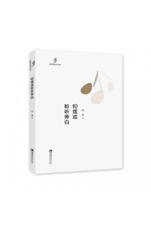 新耳朵音乐丛书：钟摆或聆听旁白