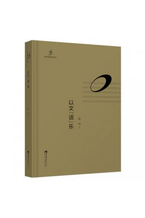 新耳朵音乐丛书：以文“话”乐