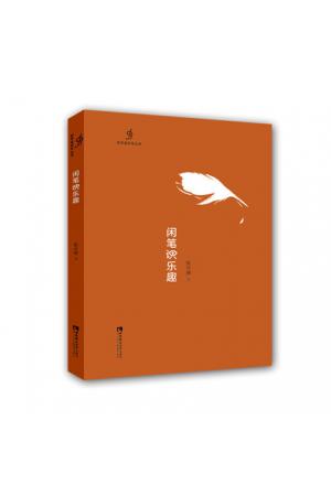 新耳朵音乐丛书：闲笔识乐趣