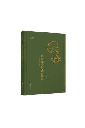 新耳朵音乐丛书：两百年来的古典音乐——当浪漫遇见现代