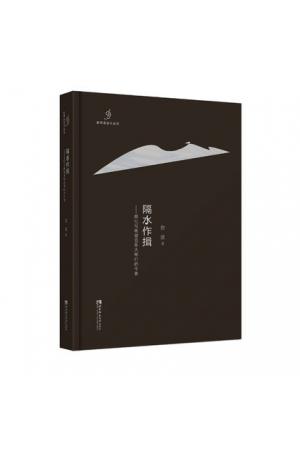新耳朵音乐丛书：隔水作揖——回忆与观望音乐大师们的今昔