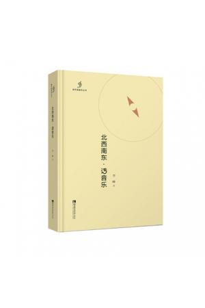 新耳朵音乐丛书：：北西南东·话音乐