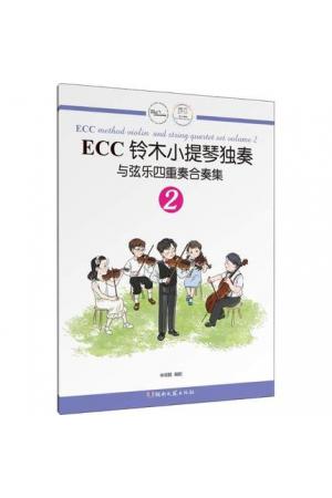 ECC铃木小提琴独奏与弦乐四重奏合奏集（2）