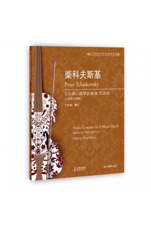 柴科夫斯基 D大调小提琴协奏曲 作品35（小提琴与钢琴）