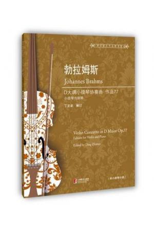 勃拉姆斯 D大调小提琴协奏曲 作品77（小提琴与钢琴）
