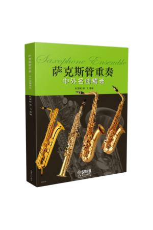 萨克斯管重奏中外名曲精选 内附总谱加四册分谱