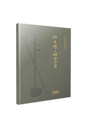 孙文明二胡曲全集 