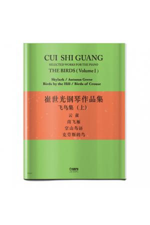 崔世光钢琴作品集 飞鸟集 （上）