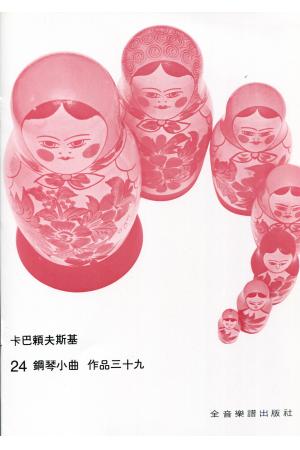 卡巴列夫斯基 24首钢琴小曲 作品 39（台版）
