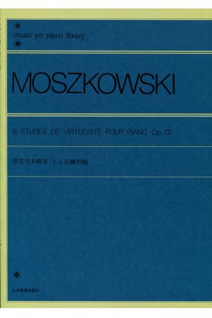 莫什科夫斯基 15首钢琴练习曲 OP.72（台版）
