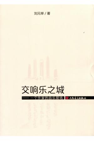 交响乐之城--一个作家的音乐现场