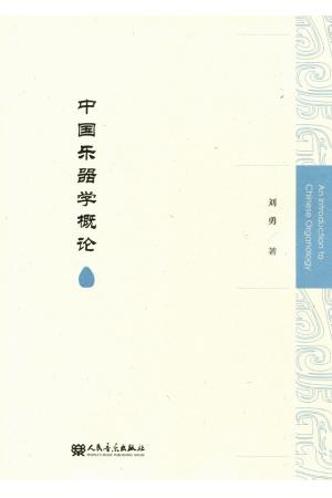 中国乐器学概论