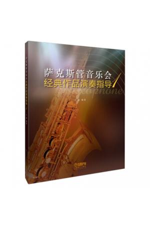 萨克斯管音乐会经典作品演奏指导 （1）