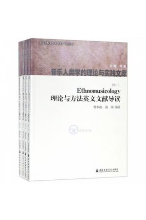 Ethnomusicology理论与方法英文文献导读(共4册汉英对照)/音乐人类学的理论与实践文库