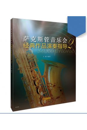 萨克斯管音乐会经典作品演奏指导（2）