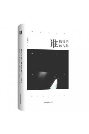 谁的音乐？谁的古典？（六点音乐译丛）